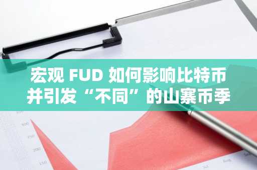 宏观 FUD 如何影响比特币并引发“不同”的山寨币季