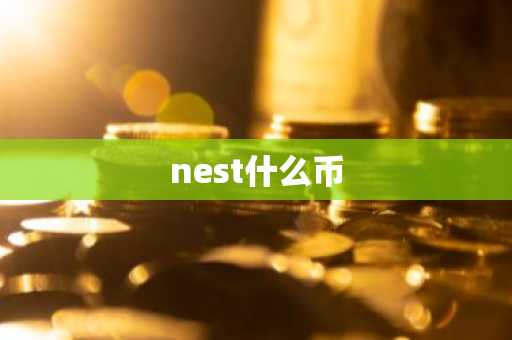 nest什么币