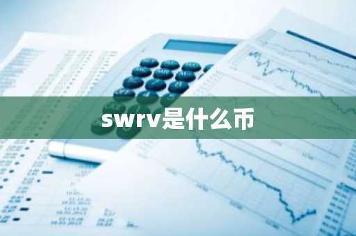 swrv是什么币