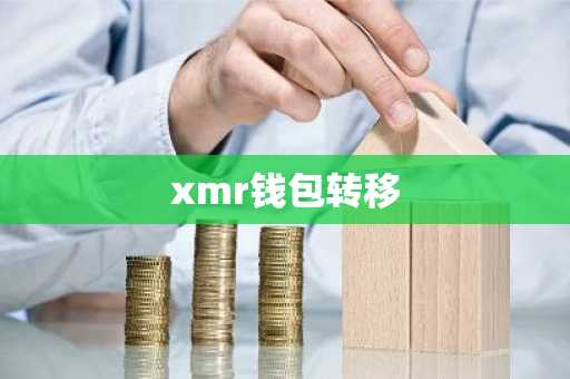 xmr钱包转移