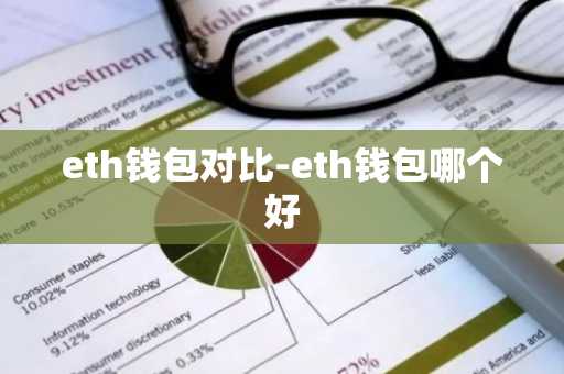 eth钱包对比-eth钱包哪个好