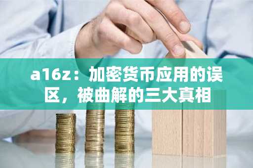 a16z：加密货币应用的误区，被曲解的三大真相