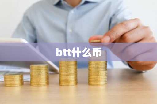 btt什么币