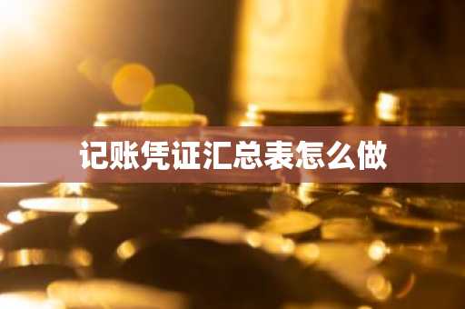 记账凭证汇总表怎么做