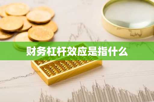 财务杠杆效应是指什么