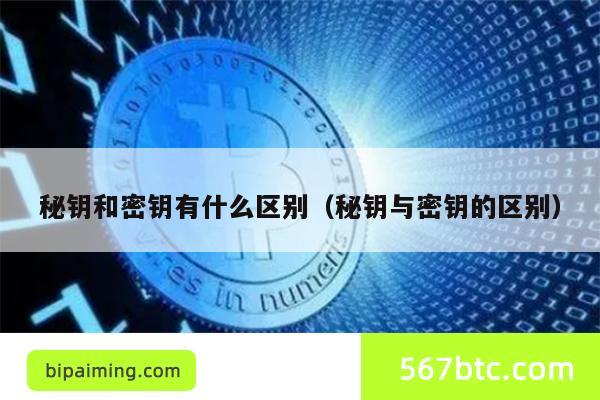 秘钥和密钥有什么区别（秘钥与密钥的区别）