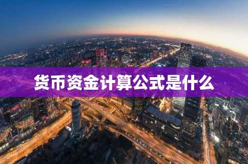 货币资金计算公式是什么