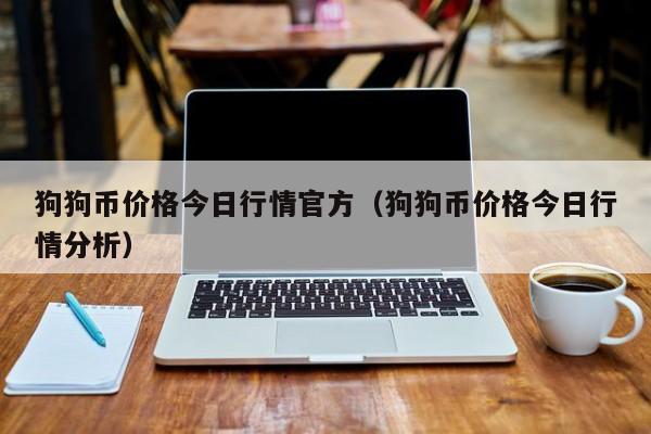狗狗币价格今日行情官方（狗狗币价格今日行情分析）