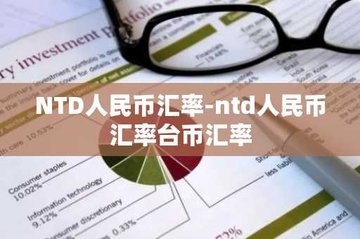 NTD人民币汇率-ntd人民币汇率台币汇率