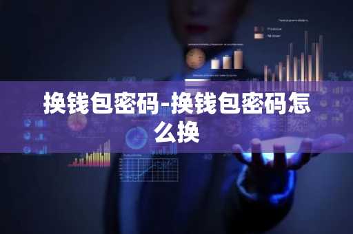 换钱包密码-换钱包密码怎么换