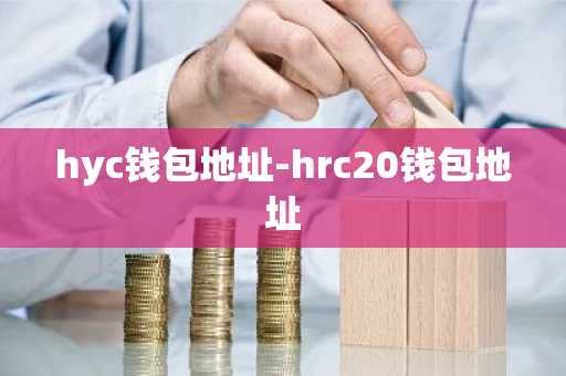 hyc钱包地址-hrc20钱包地址