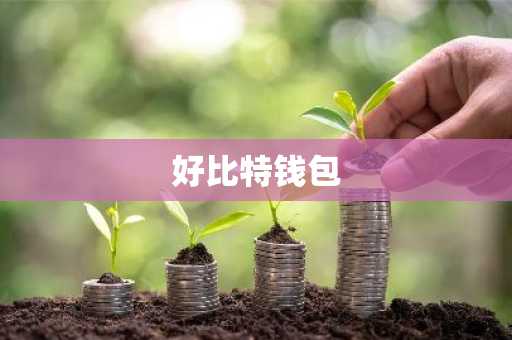 好比特钱包