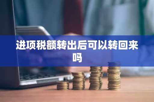 进项税额转出后可以转回来吗