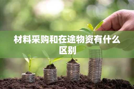 材料采购和在途物资有什么区别
