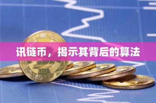 讯链币，揭示其背后的算法