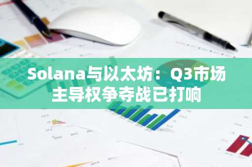 Solana与以太坊：Q3市场主导权争夺战已打响