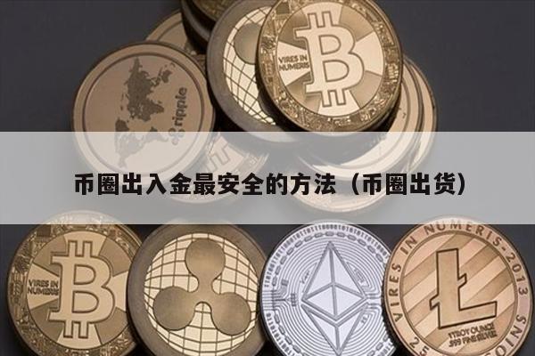 币圈出入金最安全的方法（币圈出货）
