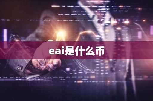 eai是什么币