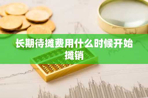 长期待摊费用什么时候开始摊销