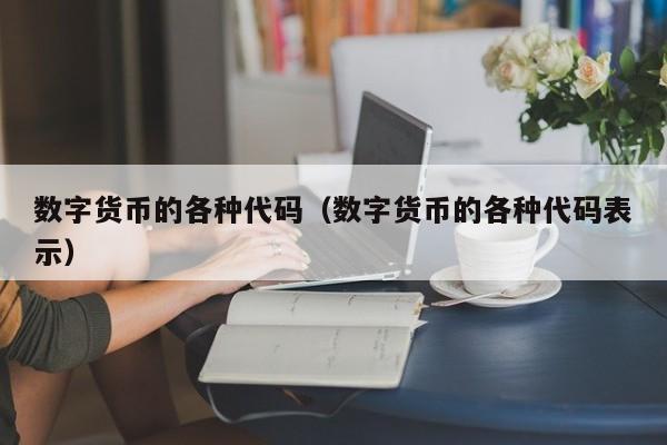 数字货币的各种代码（数字货币的各种代码表示）