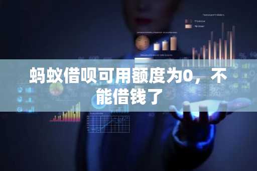 蚂蚁借呗可用额度为0，不能借钱了