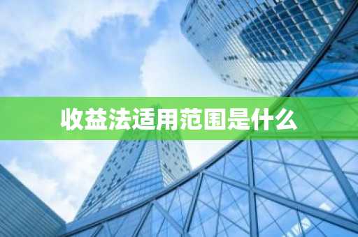 收益法适用范围是什么