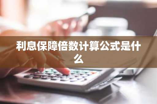 利息保障倍数计算公式是什么