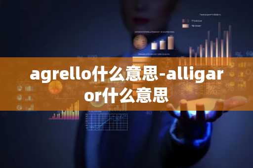 agrello什么意思-alligaror什么意思