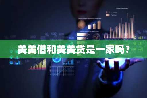 美美借和美美贷是一家吗？