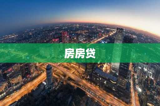 房房贷
