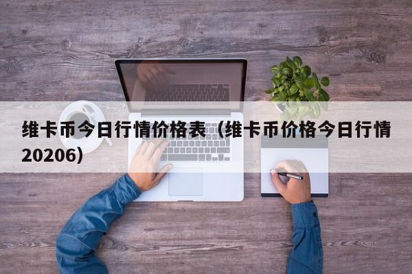 维卡币今日行情价格表（维卡币价格今日行情20206）