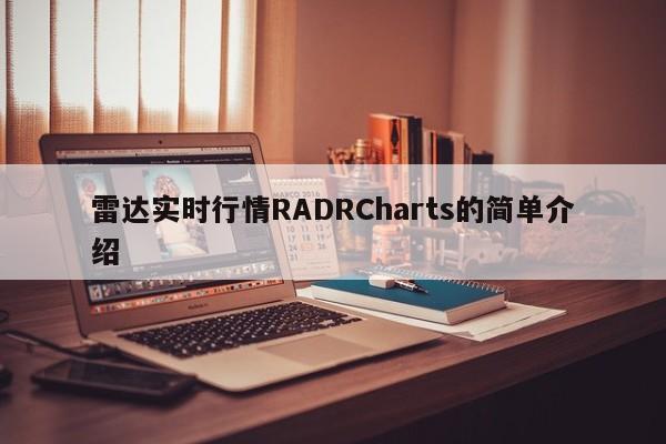 雷达实时行情RADRCharts的简单介绍