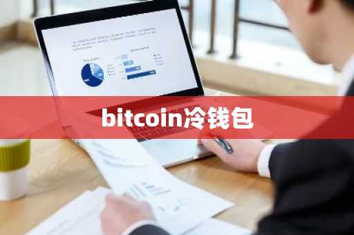 bitcoin冷钱包