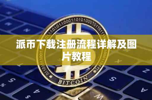 派币下载注册流程详解及图片教程