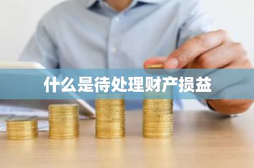 什么是待处理财产损益