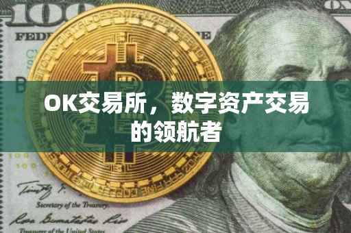 OK交易所，数字资产交易的领航者