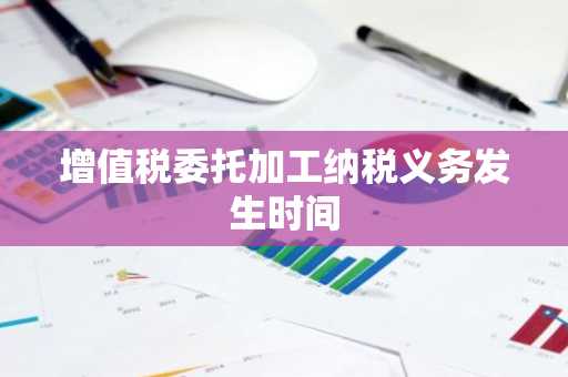 增值税委托加工纳税义务发生时间