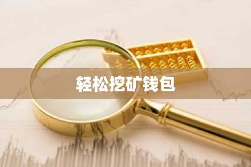 轻松挖矿钱包