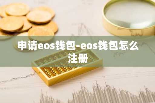申请eos钱包-eos钱包怎么注册
