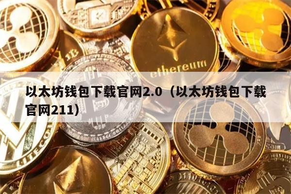 以太坊钱包下载官网2.0（以太坊钱包下载官网211）