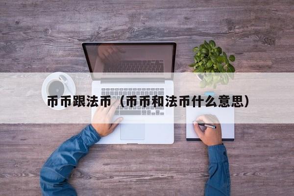 币币跟法币（币币和法币什么意思）