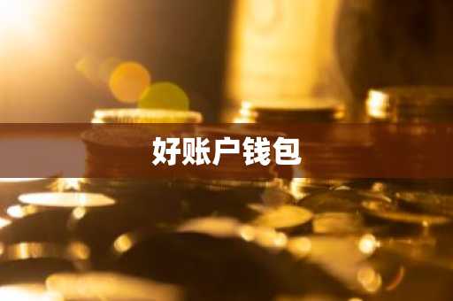 好账户钱包