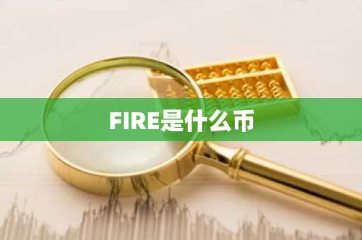 FIRE是什么币