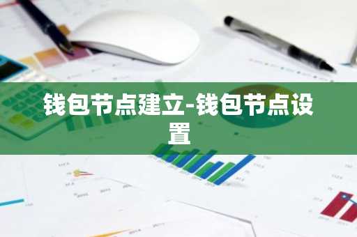 钱包节点建立-钱包节点设置