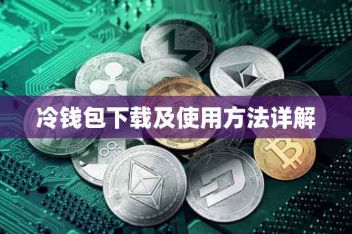 冷钱包下载及使用方法详解