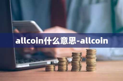 allcoin什么意思-allcoin
