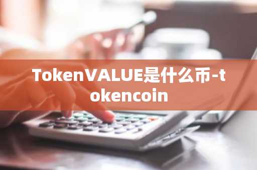 TokenVALUE是什么币-tokencoin