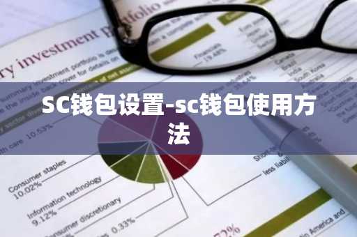 SC钱包设置-sc钱包使用方法