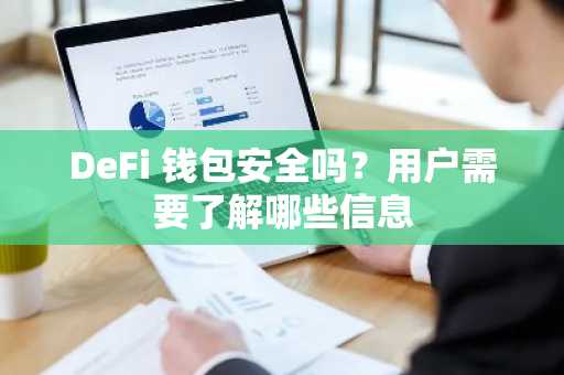 DeFi 钱包安全吗？用户需要了解哪些信息