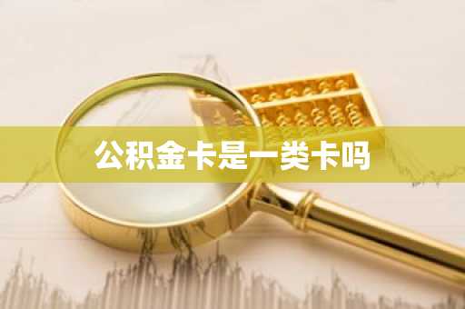 公积金卡是一类卡吗